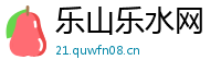乐山乐水网